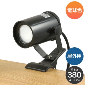 エルパ LEDクリップライト屋外用 SPOT-LWP301L