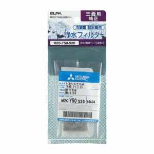 三菱 冷蔵庫用 製氷機 浄水フィルター M20-Y50-526RH  / MITSUBISHI 純正パーツ