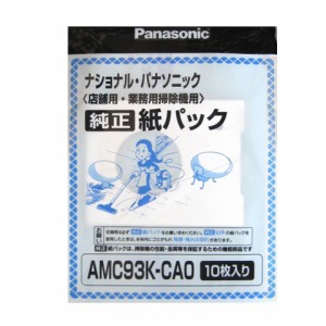 パナソニック 店舗・業務用掃除機 紙パック 10枚入 AMC93K-CAO