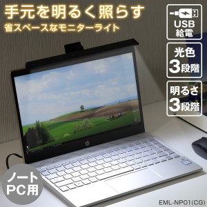 エルパ LED モニターライト USB電源 クリップ式 ノートPC用 EML-NP01(CG)