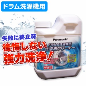 パナソニック 洗濯槽クリーナー ドラム式洗濯機用 N-W2 / 後悔をしたくないなら塩素系！ 業務用レベルの強力洗浄！