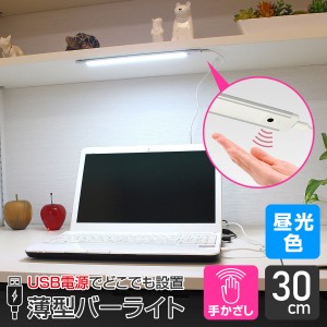 エルパ LED バーライト USB電源 手かざし式 非接触 30cm 昼光色 ALT-USB2030IR(D)