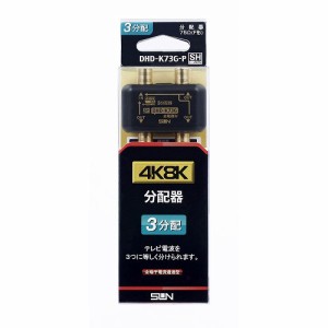 サン電子 4K8K対応 分配器 DHD-K73G-P