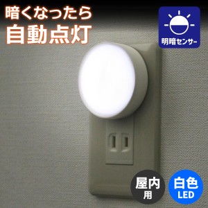 エルパ LED ナイトライト コンセント式 明暗センサー 白色光 PM-LA201(W) 