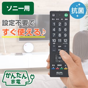 エルパ かんたん テレビ リモコン ソニー ブラビア用 抗菌 RC-TVK018SO / SONY BRAVIA 互換