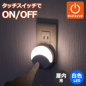 エルパ LED ナイトライト コンセント式 タッチスイッチ式 白色光 PM-LF003TP(W)