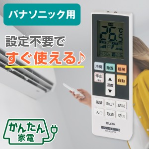 エルパ かんたんエアコンリモコン パナソニック エオリア用 互換 RC-AC37PA / Panasonic Eolia