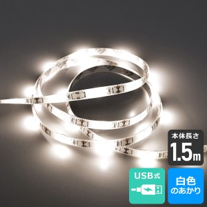 エルパ LEDテープライト USB式 1.5m 白色LED ELT-USB150W