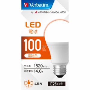 三菱化学メディア Verbatim LED電球 一般電球A形 100w形 E26 広配光 電球色 LDA14L/G/LCV3