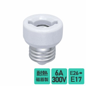 エルパ 口金変換アダプター 耐熱 磁器製 E26→E17 B-2617H