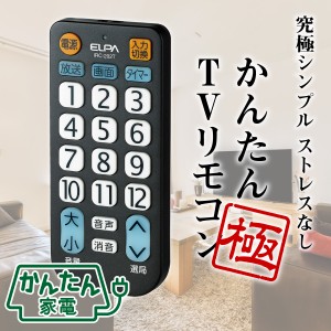 エルパ かんたん テレビ リモコン 極 IRC-202T(BK) / 大きいボタン。必要ボタンだけ究極の汎用互換TVリモコン