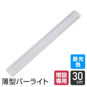 エルパ LED バーライト専用 連結子機 30cm 昼光色 ALT-2030(D) / 増設専用