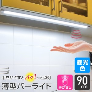 エルパ LED バーライト AC電源 手かざし式 非接触 90cm 昼光色 ALT-2090IR(D) / キッチン照明や棚下灯に