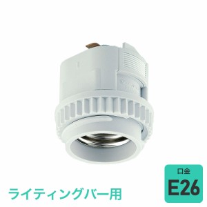 エルパ ライティングバー用 電球ソケット E26 ホワイト B-LR26H(W)