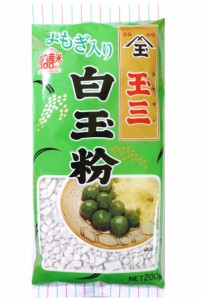 白玉粉 よもぎ入り 200g×3袋 こなやの底力 （メール便）国内産 蓬 しらたま粉 和粉 草餅 和菓子材料 粉末 白玉団子 寒晒し 寒晒し粉 製