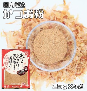 （メール便）　鰹節のカネイ　無添加　かつお粉　25ｇ×4袋　（国産　国内産　鰹節粉　鰹粉　魚粉）