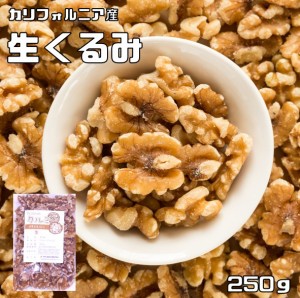 クルミ 生 250ｇ 世界美食探究 アメリカ産 LHP ナッツ 無塩 無油 お徳用 国内加工 業務用 製菓材料 製パン材料 おやつ 生くるみ 胡桃