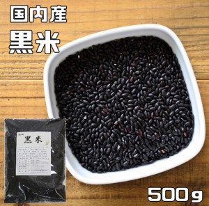 豆力 こだわりの国産 黒米 500ｇ　　　国産 国内産 くろこめ 雑穀 国内加工 くろまい  くろごめ  古代米 穀物 雑穀米 雑穀ごはん 黒こめ 