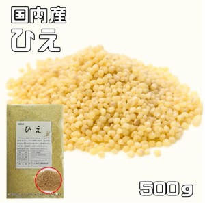 豆力　こだわりの国産ひえ　500ｇ　　　国産 国内産 稗 雑穀 国内加工 ヒエ うるち種  穀物 雑穀米 雑穀ごはん