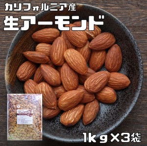 生アーモンド 1kg×3袋 世界美食探究 カリフォルニア産 アメリカ産 ナッツ なまアーモンド 無塩 無油 無添加 ナッツ 業務用 大容量 製菓