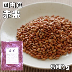 赤米 500ｇ 豆力 国産 国内産 あかこめ 雑穀 国内加工 あかまい  あかごめ  古代米 穀物 雑穀米 雑穀ごはん 赤こめ 赤ごめ