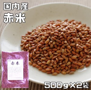 赤米 1kg 豆力 国産 国内産 あかこめ 雑穀 国内加工 あかまい  あかごめ  古代米 穀物 雑穀米 雑穀ごはん 赤こめ 赤ごめ