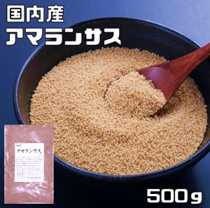 アマランサス 500g 豆力 国産 国内産 スーパーフード 雑穀 国内加工 疑似雑穀  穀物 雑穀米 雑穀ごはん 粒