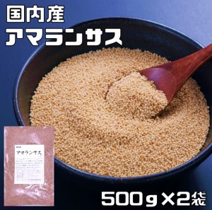 アマランサス 1kg 豆力 国産 国内産 スーパーフード 雑穀 国内加工 疑似雑穀  穀物 雑穀米 雑穀ごはん 粒