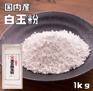 白玉粉 国内産 1kg こなやの底力 しらたまこ しらたま粉 和粉 和菓子材料 粉末 白玉団子 寒晒し 寒晒し粉 おやつ 製菓材料 穀粉 業務用