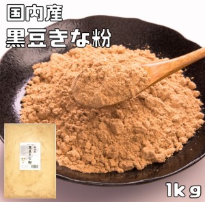 黒豆きな粉  国内産 1kg こなやの底力 黒豆きなこ 黒大豆 きなこ 黄な粉 国産 粉 粉末 製菓材料 和粉 くろまめきなこ 製パン 和菓子材料