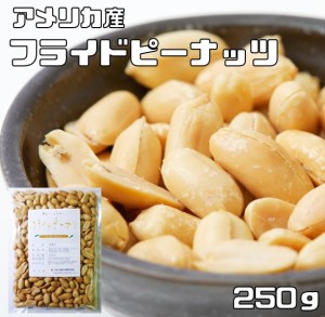 フライドピーナッツ（薄塩ロースト）　 250ｇ　　　　世界美食探究 国内加工 アメリカ産 ナッツ バターピーナッツ 落花生 有塩ナッツ ピ