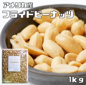 フライドピーナッツ（薄塩ロースト）　1ｋｇ 　　　　世界美食探究 国内加工 アメリカ産 ナッツ バターピーナッツ 落花生 有塩ナッツ ピ