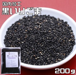 黒いりごま 200ｇ 胡麻屋の底力 チャック式 （メール便）黒胡麻 黒ごま くろごま 黒煎り胡麻 炒り胡麻 国内加工 製菓材料 製パン 業務用