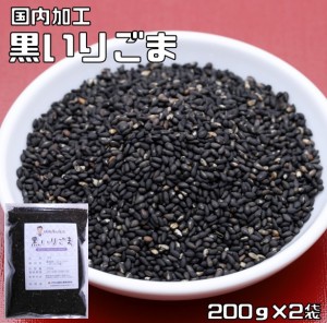 黒いりごま 200ｇ×2袋 胡麻屋の底力 チャック式 （メール便）黒胡麻 黒ごま くろごま 黒煎り胡麻 炒り胡麻 国内加工 製菓材料 製パン 業