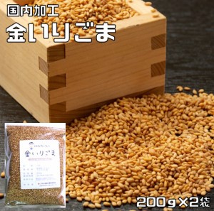 金いりごま 200ｇ×2袋 胡麻屋の底力 チャック式 （メール便）金胡麻 金ごま きんごま 金煎り胡麻 炒り胡麻 国内加工 製菓材料 製パン 業