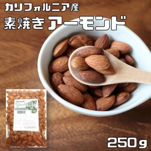 アーモンド 素焼き 250g 世界美食探究 カリフォルニア産 （メール便）素焼きアーモンド ローストアーモンド 無塩 無油 無添加 ナッツ お