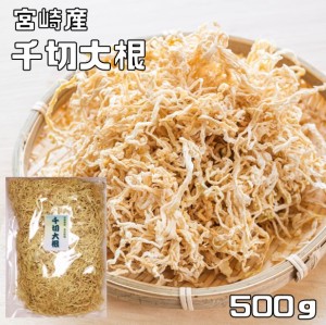 乾物屋の底力　宮崎県産　千切大根　500ｇ　　　　　【全国宅配便　送料無料】【切干し大根　天日干し　業務用　千切り根】