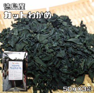 カットわかめ 50g×3袋 鳴門産 天日干し 乾物屋の底力 （メール便）徳島県産 ワカメ カット若布 国産 国内産 国内製造 乾燥わかめ 干しワ