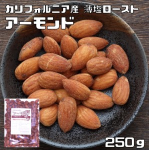 カリフォルニア産　アーモンド（薄塩オイルロースト仕上げ） 250ｇ 　　　世界美食探究 有塩ナッツ ほんのり塩味 プレミアム アメリカ産