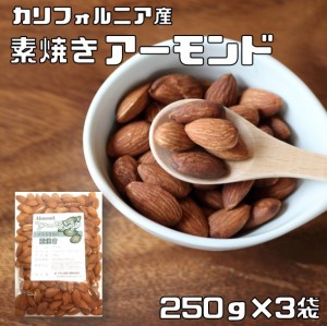 アーモンド 素焼き 250g×3袋 世界美食探究 カリフォルニア産 （メール便）素焼きアーモンド ローストアーモンド 無塩 無油 ナッツ おつ