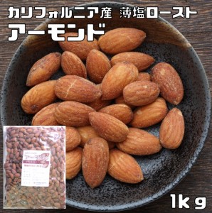 カリフォルニア産　アーモンド （薄塩オイルロースト仕上げ）　1ｋｇ　　世界美食探究 有塩ナッツ ほんのり塩味 プレミアム アメリカ産ア