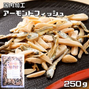 世界美食探究　アーモンドフィッシュ　250ｇ　　　国内加工品 アーモンド小魚 国産 小魚アーモンド 送料無料 国産いわし おつまみ お菓子