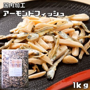 世界美食探究　アーモンドフィッシュ　1ｋｇ　　　国内加工品 アーモンド小魚 国産 小魚アーモンド 送料無料 国産いわし おつまみ お菓子