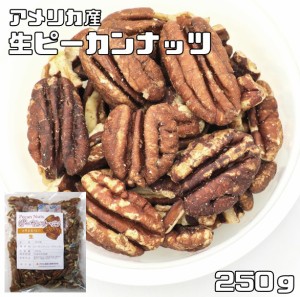 ピーカンナッツ（生）　250ｇ　　　　世界美食探究 アメリカ産 生ナッツ 無塩 無油 お徳用 国内加工 業務用 製菓材料 製パン材料 おつま