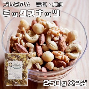 ミックスナッツ 無塩 無油 250g×2袋 グルメな栄養士 （メール便）素焼き 4種 アーモンド くるみ マカダミアナッツ カシューナッツ おつ