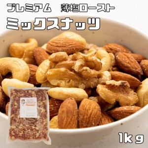 ミックスナッツ 薄塩 1kg グルメな栄養士 プレミアム ロースト 4種 アーモンド くるみ マカダミアナッツ カシューナッツ おつまみ