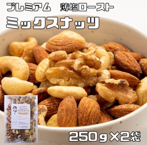 ミックスナッツ 薄塩 250ｇ×2袋 グルメな栄養士 プレミアム （メール便）4種 アーモンド くるみ マカダミアナッツ カシューナッツ おつ