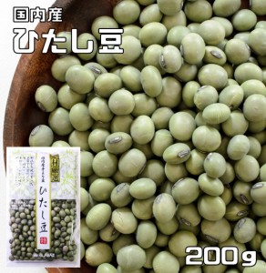 豆力 山形県産  ひたし豆 200g　　　青大豆 ひたしまめ 国産 乾燥豆 国内産 豆類 乾燥大豆 和風食材 生豆