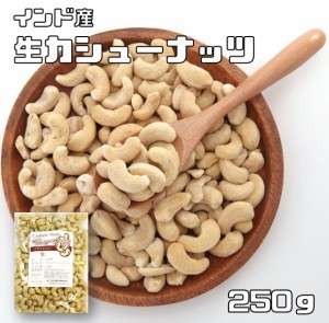 カシューナッツ 生 250ｇ 世界美食探究 インド産 無塩 無油 生カシューナッツ おつまみ おやつ 製菓材料 製パン材料 ナッツ