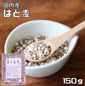 豆力 こだわりの国産精白はと麦（丸粒挽割混合） 　150ｇ　　　 国産 国内産 はとむぎ 雑穀 国内加工 ハト麦  ハトムギ  ヨクイニン 穀物